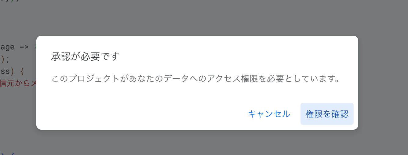 GASで権限を確認