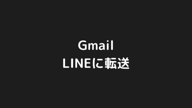 【簡単】GmailのメールをLINEに転送する方法【GAS】