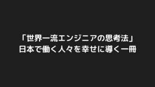 「世界一流エンジニアの思考法」は日本で働く人々を幸せに導く一冊