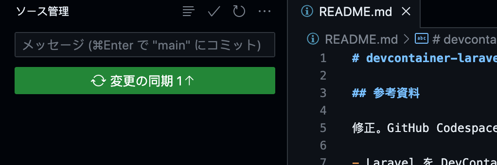 GitHub CodespacesのDev Containerでコミット
