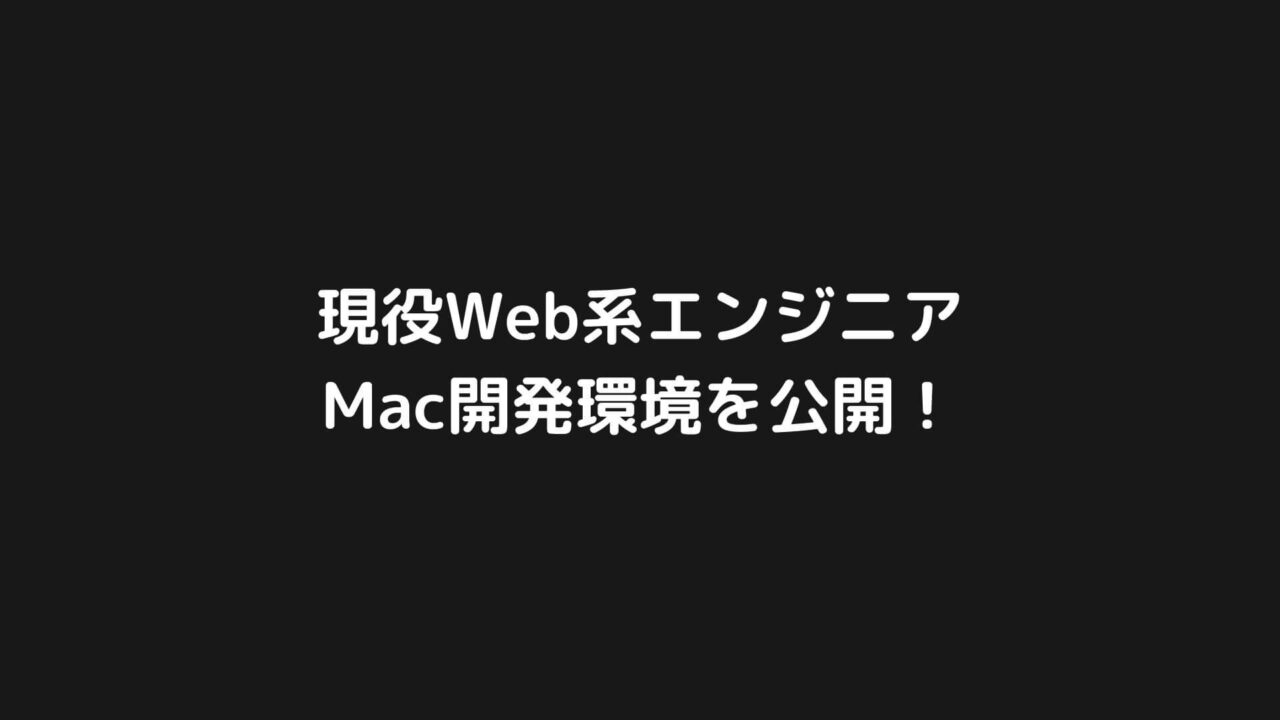 現役Web系エンジニアのMac開発環境を公開します！